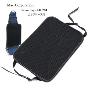 スコアバッグ(楽譜ケース) バイオリンケース 外付け用 AB-101 : 楽器の