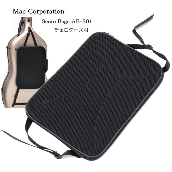 スコアバッグ(楽譜ケース) チェロケース 外付け用 AB-301