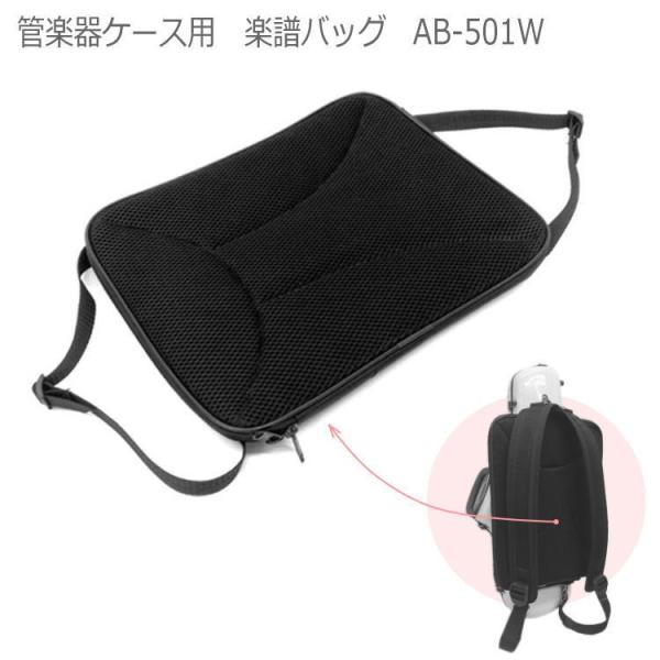 管楽器ケース 楽譜バッグ AB-501W 外付けタイプ C.C.シャイニーケース対応 取り付け用スト...