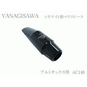 ヤナギサワ アルトサックス用マウスピース エボナイト AC140 　YANAGISAWA　ハードラバー｜merry-net