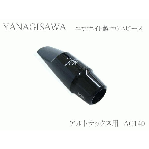 ヤナギサワ アルトサックス用マウスピース エボナイト AC140 　YANAGISAWA　ハードラバ...