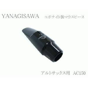 ヤナギサワ アルトサックス用マウスピース エボナイト AC150 　YANAGISAWA　ハードラバー / 柳澤 マウスピース / 吹奏楽 ブラスバンド クラシック 向け｜merry-net