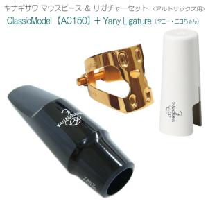 YANAGISAWA アルトサックス マウスピースAC150 + YanyLigature(ヤニーリガチャー)＆キャップ付 /ヤナギサワ｜merry-net