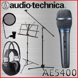 audio-technica AE5400 コンデンサーマイク　（密閉型ヘッドホン/マイクスタンド/ポップガード付きセット）