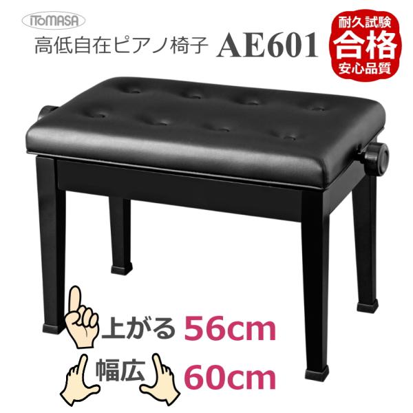 ピアノ椅子 AE601 イトマサ ピアノイス　座部が広く普通より高く調整可能