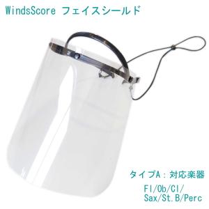 フェイスシールド　タイプＡ　吹奏楽部用/管楽器用