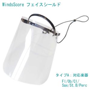 フェイスシールド　タイプＡ　【フルート クラリネット サックス パーカッション等】吹奏楽部用/管楽器用 (コロナ対策/インフルエンザ予防/感染症対策）｜merry-net