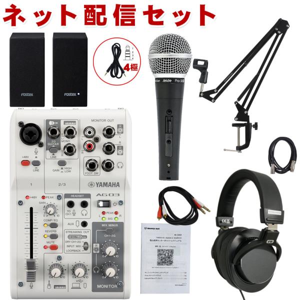 YAMAHA AG03MK2 + モニタースピーカーPM0.1e 歌配信向き ダイナミックマイクセッ...