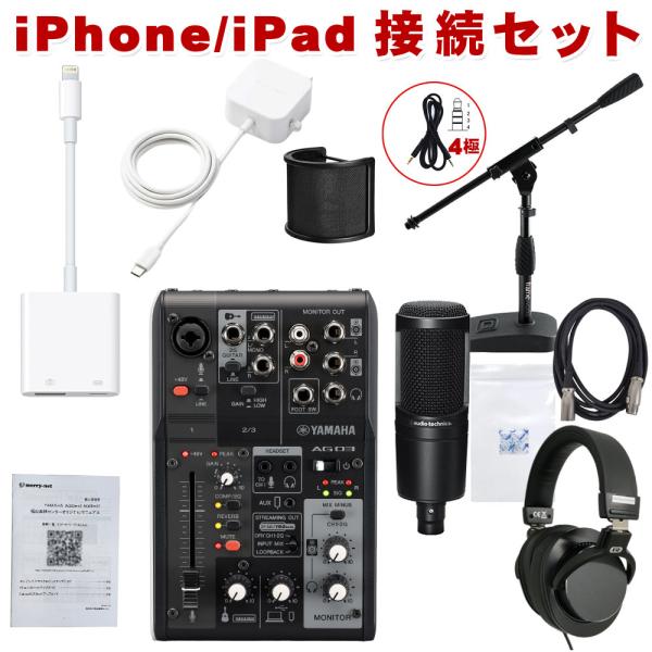 YAMAHA AG03MK2 B と audio-technica AT2020付き iPhone接...