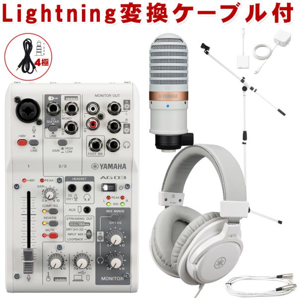 YAMAHA ヤマハ AG03 mk2 WH lightning接続セット (コンデンサーマイク/白...