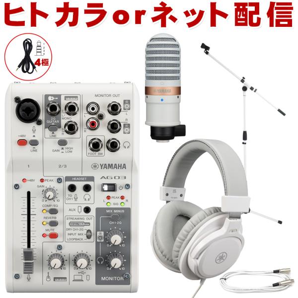 YAMAHA ヤマハ AG03 mk2 WH (コンデンサーマイク/白色マイクスタンドセット)
