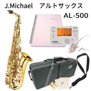 アルトサックス 初心者 AL-500 学生向けセット J.Michael 入門（チューナー TDM-710IV/バンドファイル）｜merry-net