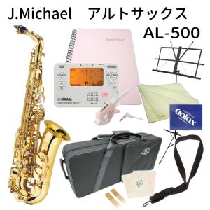 アルトサックス 初心者 AL-500 学生向けセット（チューナー TDM-710IV/バンドファイル）に譜面台/クロス/ペーパーもプラス　J.Michael 入門 J.Michael 入門｜merry-net