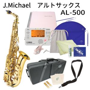アルトサックス 初心者 AL-500 学生向けセット（チューナー TDM-710IV/バンドファイル）にお手入れ用品6点セットもプラス　J.Michael 入門 J.Michael 入門｜merry-net