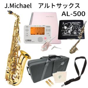 銀メッキ仕上げ J.Michael（J.マイケル） アルトサックス AL