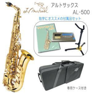 アルトサックス AL-500 AL500 J Michael Jマイケル 入門 独学 初心者 セット 教則DVD スタンド 樹脂リード 付｜merry-net