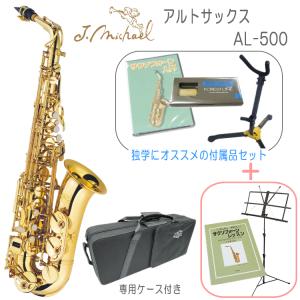 J.Michael アルトサックス AL-500 ハードケース付 Jマイケル AL-500 アルトサックスセット 専用セミハードケース付