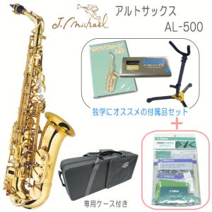 アルトサックス AL-500 AL500 J Michael Jマイケル 入門 独学 初心者 セット お手入れセット付｜merry-net