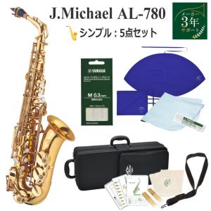 3年保証】J.Michael アルトサックス セット AL-780 / 初心者セット