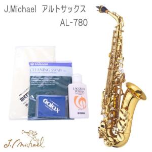 J.Michael アルトサックス お手入れ用品付きセット！ AL-780（Jマイケル AL780）【お取り寄せ】｜merry-net