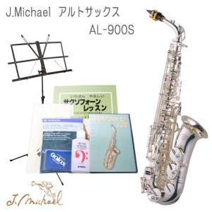 【豪華付属品付き】J.Michael（J.マイケル） アルトサックス 銀メッキ仕上げ AL-900S （AL900S）【お取り寄せ】｜merry-net