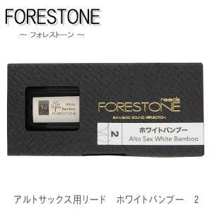 フォレストーンリード　アルトサックス用リード　ホワイトバンブー 2　（Forestone Wihte Bamboo）■メール便対応 10点まで｜merry-net