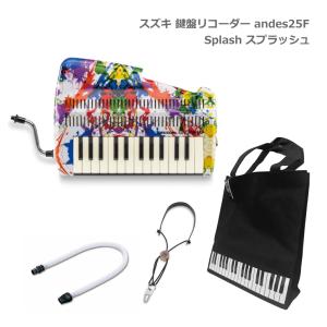 【美品】アンデスandes25F 鍵盤リコーダー 鈴木楽器 Amazon | 鍵盤柄バッグ付き□スズキ 鍵盤リコーダー andes 25F