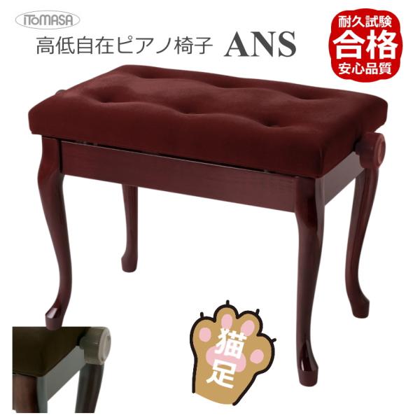 イトマサ/ITOMASA 猫足タイプ ピアノ椅子の定番 AN ANS-MH/ANS-WN マホガニー...