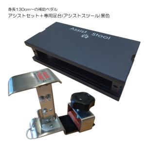 ピアノ補助ペダル アシストペダル 3点セット 黒色 HS-V(ペダル)＋ASS-V