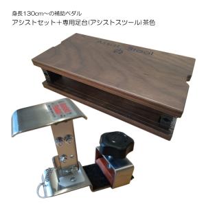 ピアノ補助ペダル アシストペダル 3点セット 茶色 HS-V(ペダル)＋ASS-V WN(足台)　身長130cm以上対象