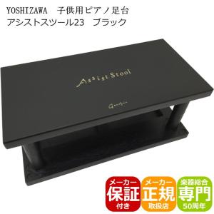 6月4日入荷分予約■ピアノ補助台 アシストスツール 23-ASS 黒色｜merry-net