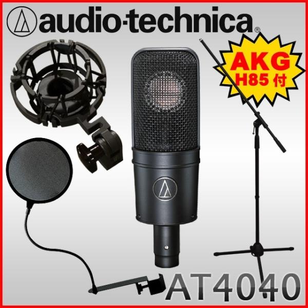 (純正品交換)audio-technica　コンデンサーマイク　AT-4040　マイクスタンド・ポッ...