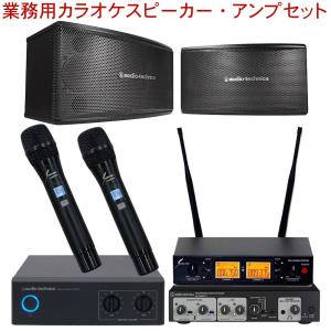 ワイヤレスマイク2本付き■audio-technica オーディオテクニカ　業務用カラオケスピーカーセット　アンプ出力計120W｜merry-net