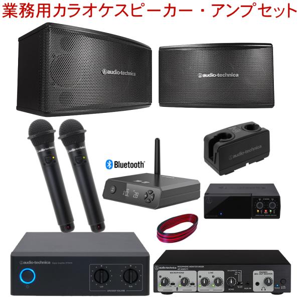 audio-technica 業務用カラオケスピーカーセット　(Bluetooth受信機/ワイヤレス...