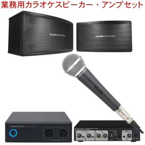 audio-technica 業務用カラオケスピーカーセット　アンプ出力計120W　ヘッドフォンカラオケも可能　有線マイク1本付き｜merry-net