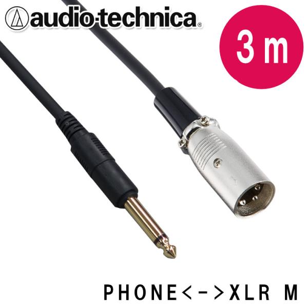 audio-technica 珍しいXLRオス→標準フォン 変換ケーブル 3m