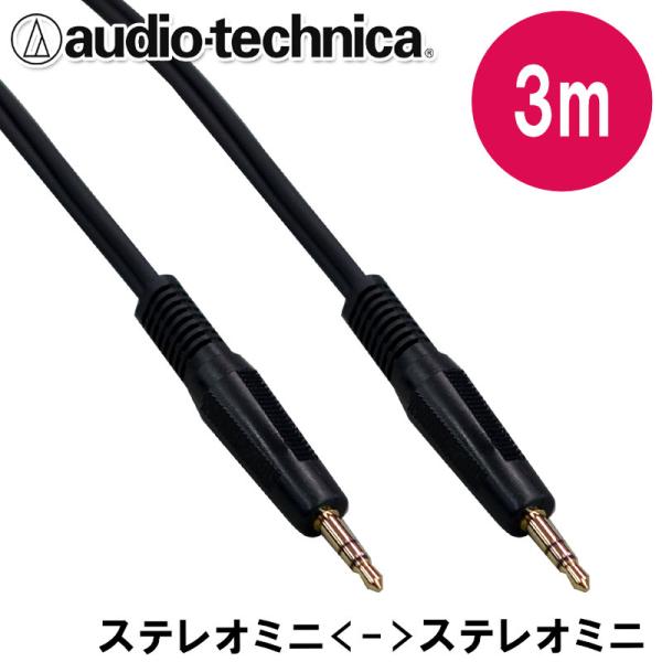 audio-technica オーディオテクニカ 3m ラインケーブル 両側 ステレオミニ ATL4...