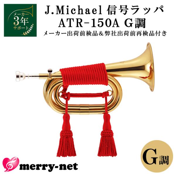 J.Michael 信号ラッパ ATR-150A G調 3つ巻き ビューグル メーカー保証 出荷前検...
