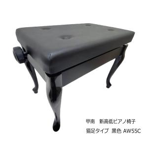 日本製■猫脚タイプ ピアノ椅子「甲南AW-55C」ヤマハピアノAW55C用黒色/定番AW55C ネコ脚タイプ｜merry-net