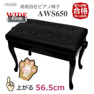 イトマサ ピアノ椅子 AWS650 BK 猫足 ワイドで高く上がる｜merry-net