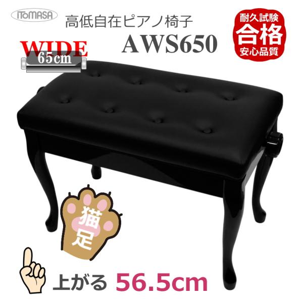 イトマサ ピアノ椅子 AWS650 BK 猫足 ワイドで高く上がる