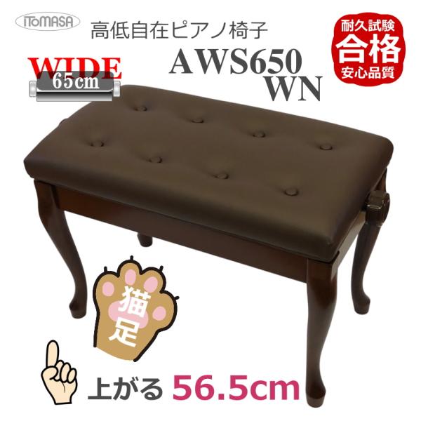 イトマサ ピアノ椅子 AWS650 WN 猫足 ワイドで高く上がる