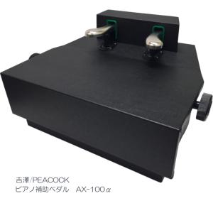 ピアノ 補助ペダル AX-100α(AX-100a)コンクール向き　吉澤
