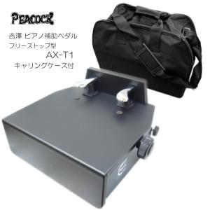 ピアノ補助ペダル ソフトケース付き ペダル付き足台 AX-T1｜merry-net