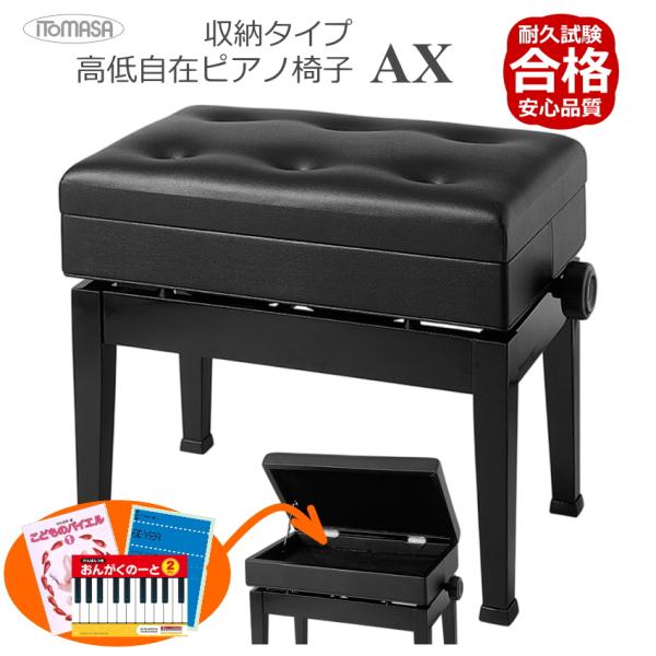 ピアノ椅子　小物　楽譜入れ付　AX　イトマサ