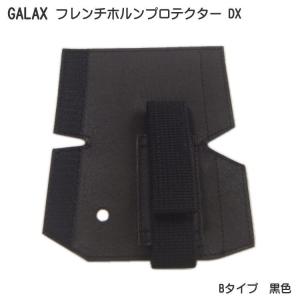 GALAX フレンチホルンプロテクターDX　B-Type 黒色 (Bタイプ ブラック) ホールディングストラップ ホルンストラップ｜merry-net