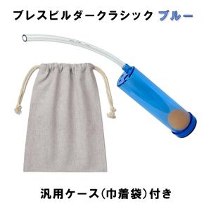 Breath Builder ブレスビルダー クラシック ブルー 巾着袋付き (管楽器用 ボーカル用 トレーニング器具) 【日時指定可能】｜merry-net