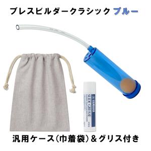 Breath Builder ブレスビルダー クラシック ブルー チューブ取り付け用 グリス 巾着袋付き (管楽器用 ボーカル用 トレーニング器具) 【日時指定可能】｜merry-net