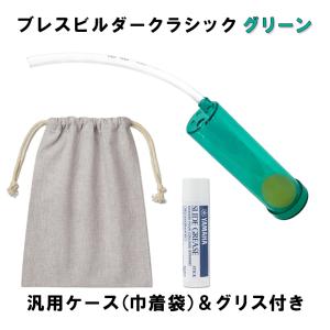 Breath Builder ブレスビルダー クラシック グリーン チューブ取り付け用 グリス 巾着袋付き (管楽器用 ボーカル用 トレーニング器具) 【日時指定可能】｜merry-net