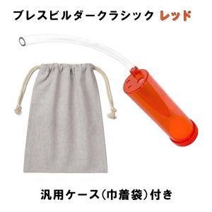 Breath Builder ブレスビルダー クラシック レッド 巾着袋付き (管楽器用 ボーカル用 トレーニング器具) 【日時指定可能】｜merry-net